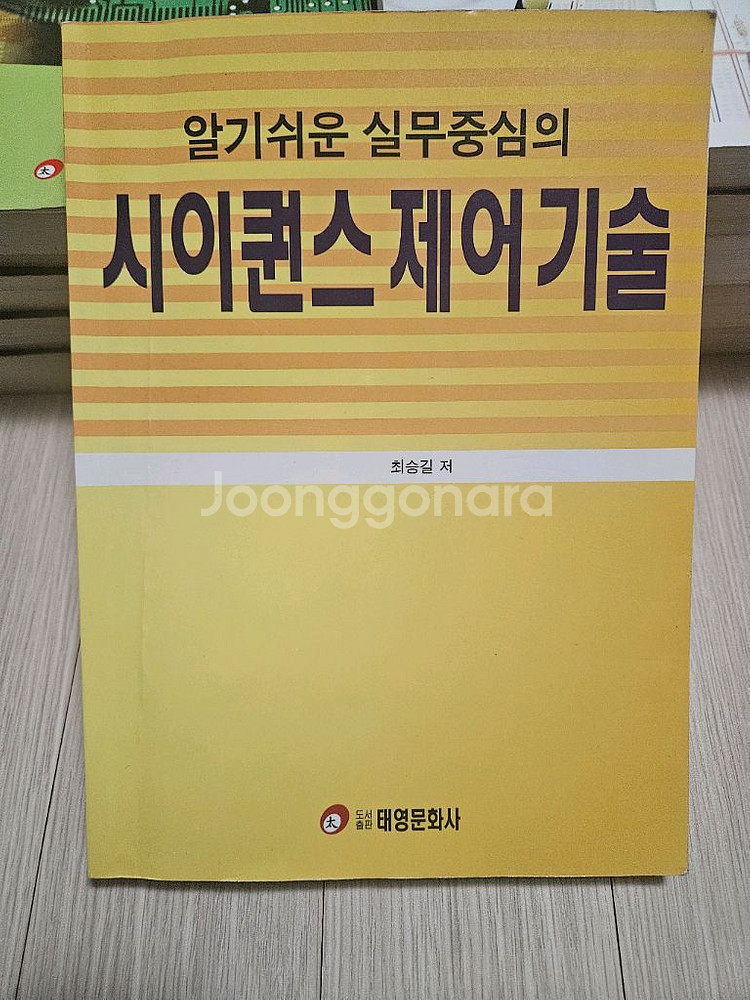 태영문화사 시이퀀스 제어 기술--0