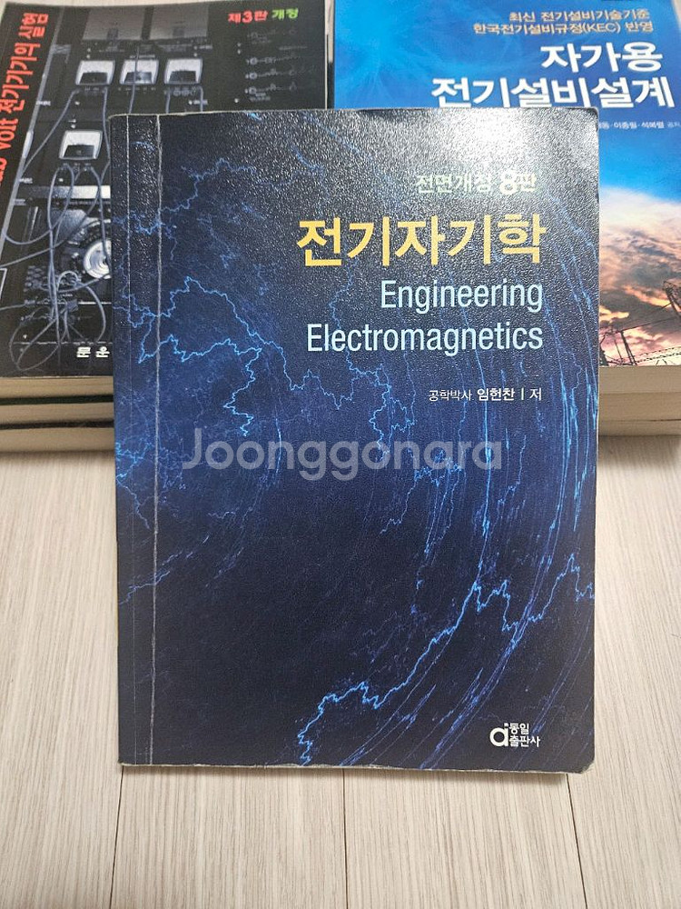 동일출판사 전기자기학 개정8판--0