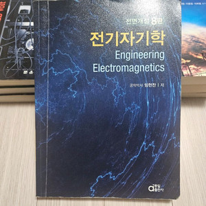 동일출판사 전기자기학 개정8판