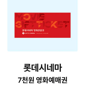 롯데시네마 7천원영화예매권 달달혜택