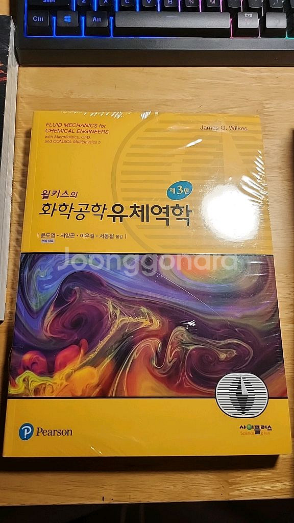 윌키스의 화학공학 유체역학 제 3판--0