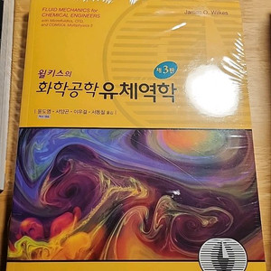 윌키스의 화학공학 유체역학 제 3판