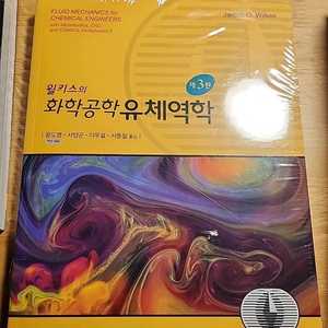 윌키스의 화학공학 유체역학 제 3판