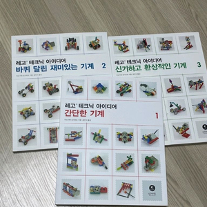 레고 테크닉 아이디어 기계책 3권 세트 새거