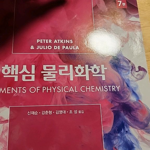 핵심 물리화학 7판 peter atkins