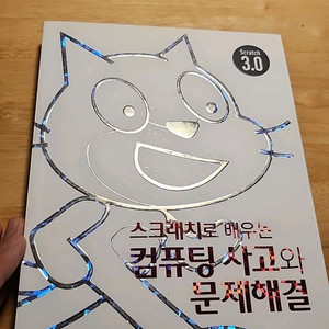 컴퓨팅적 사고와 문제해결
