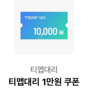 티맵대리 1만원 쿠폰(8/31)