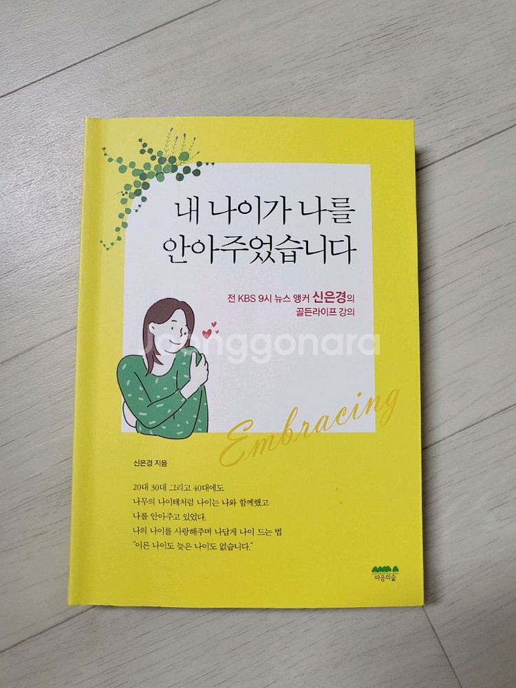급매>내 나이가 나를 안아주었습니다 신은경 13800원--0