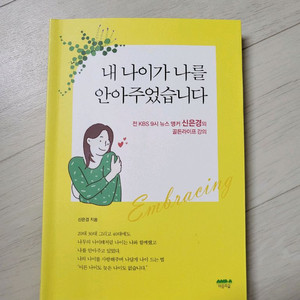 급매>내 나이가 나를 안아주었습니다 신은경 13800원