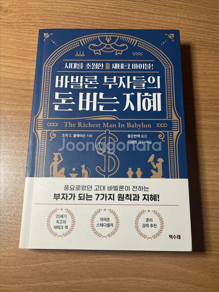 바빌론 부자들의 돈 버는 지혜--0