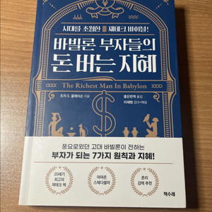 바빌론 부자들의 돈 버는 지혜