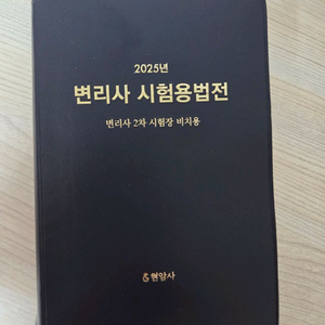 2025 변리사 시험 대비 법전