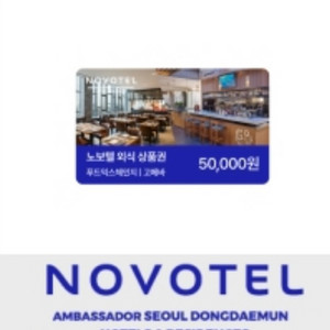 노보텔 엠버서더 뷔페 5만원 금액권 2장 총 10만원