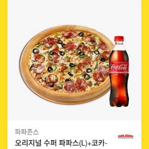 파파존스 기프티콘(3만원 상당) 오리지널 슈퍼 파파스(