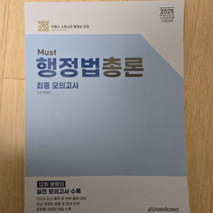 이패스 소방 행정법총론 모의고사(새책,반택포)