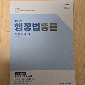 이패스 소방 행정법총론 모의고사(새책,반택포)
