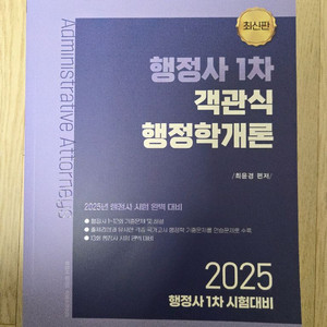 2025 행정사 1차 객관식 행정학개론(새책, 반택포)