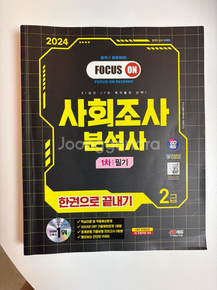시대에듀 사조사 2급 필기+실기 총 2권 (거의 새것)--0