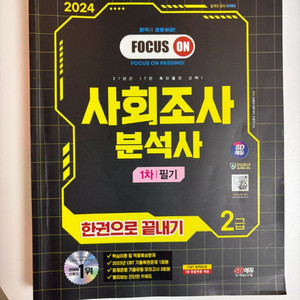 시대에듀 사조사 2급 필기+실기 총 2권 (거의 새것)