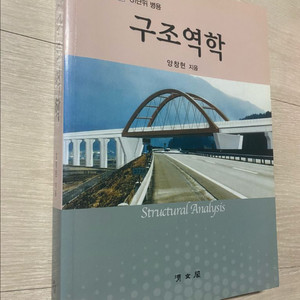 양창현 구조역학 제5개정판