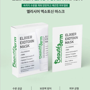 보떼덤 엑소토신 엘리시어 마스크팩