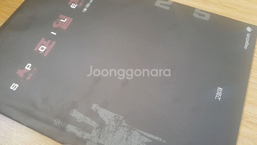 메가스터디 영어 고정재 스포일러 모의고사 시즌0--2
