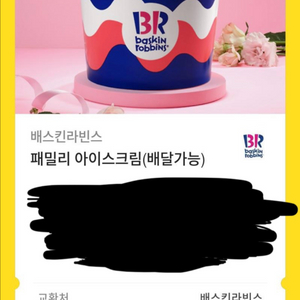 베라 패밀리사이즈 아이스크림 기프티콘