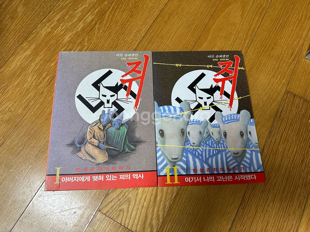 쥐 Maus 아트 슈피겔만--0