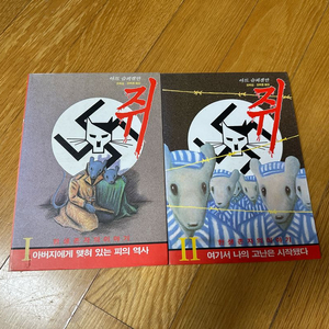 쥐 Maus 아트 슈피겔만