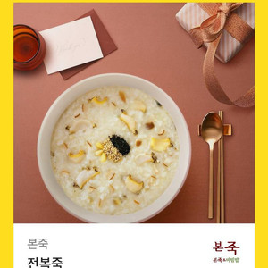본죽 전복죽