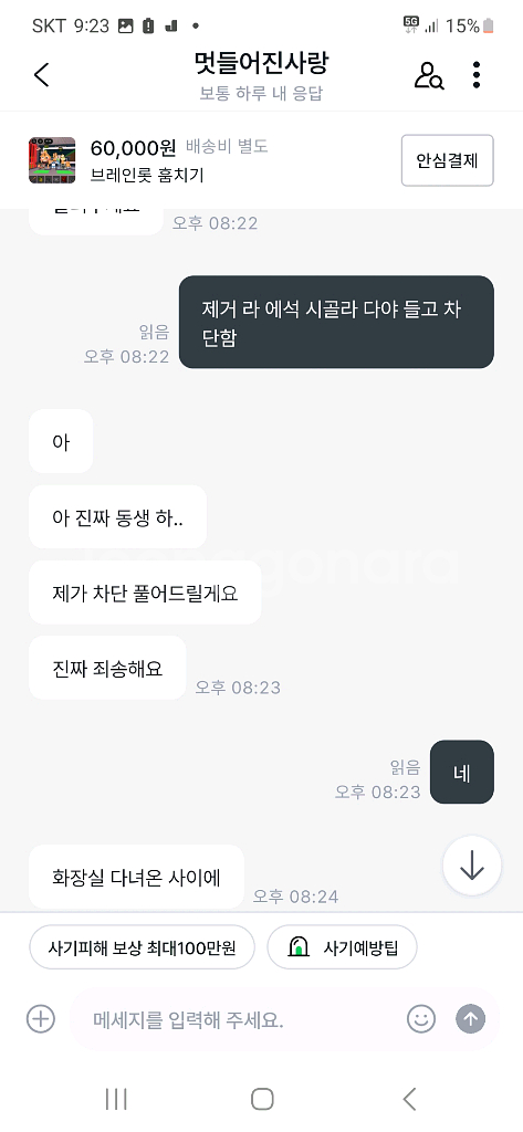브레인로트 훔치기 사기--1
