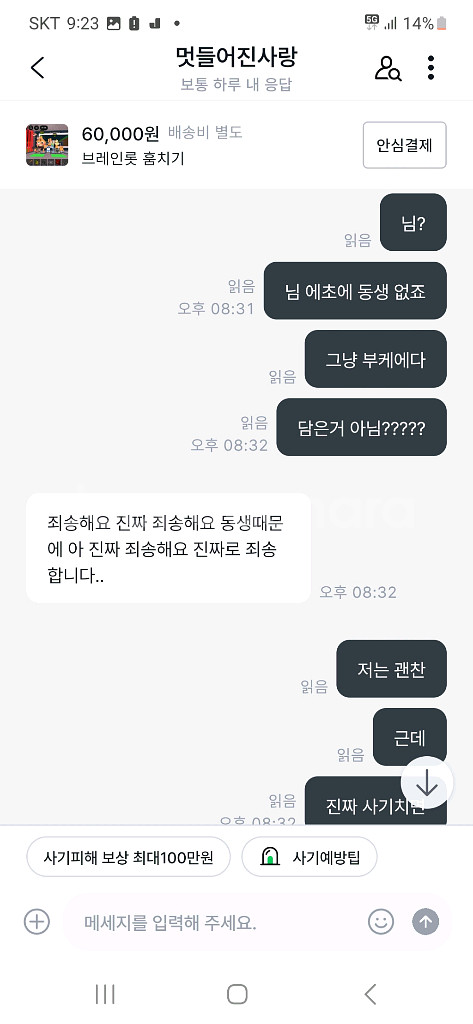 브레인로트 훔치기 사기--2
