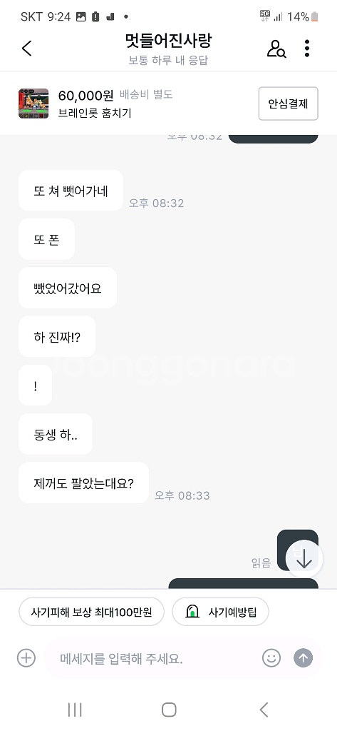 브레인로트 훔치기 사기--3
