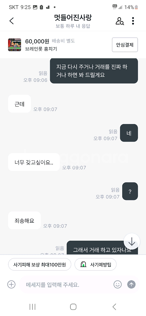 브레인로트 훔치기 사기--6