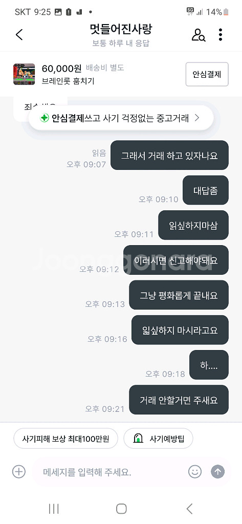 브레인로트 훔치기 사기--7