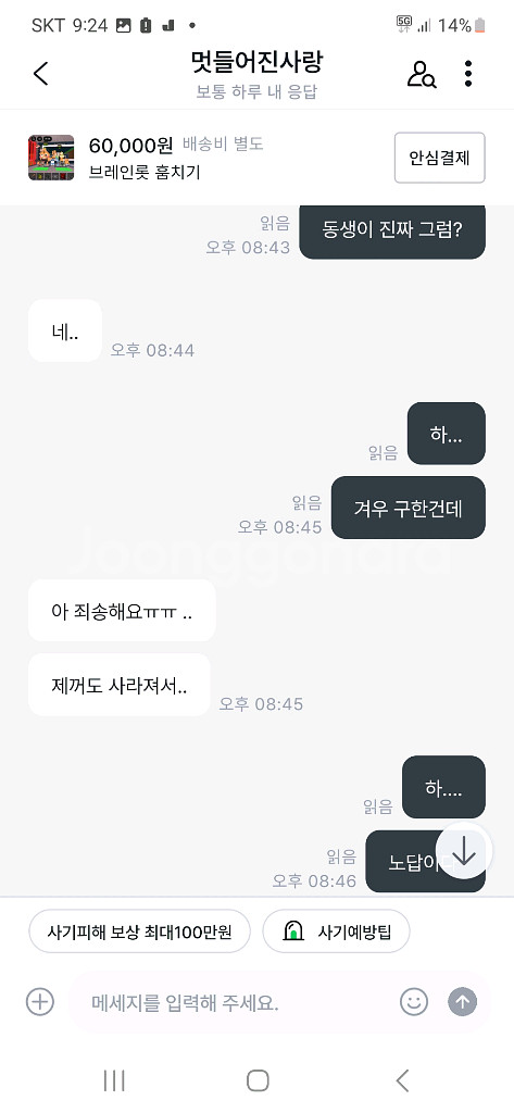 브레인로트 훔치기 사기--4