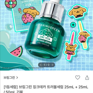 브링그린 징크테카 트러블 세럼 미개봉