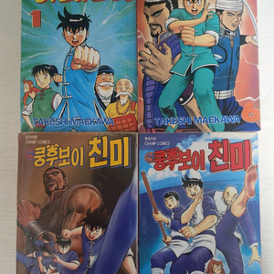 [추억의만화책] 신 쿵후보이 친미(용호야) 총 20권