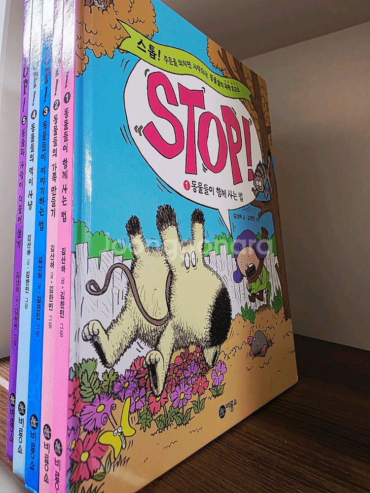 비룡소 STOP 시리즈 5권--2
