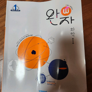 완자 화학1
