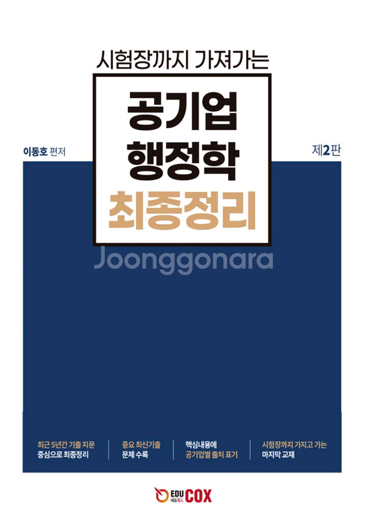 공기업 행정학 최종정리 - 이동호--0