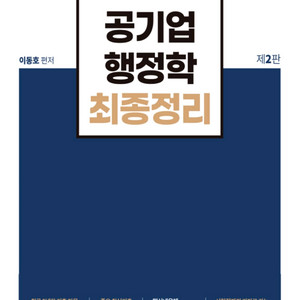 공기업 행정학 최종정리 - 이동호
