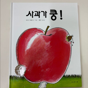 사과가 쿵 새책 판매합니다