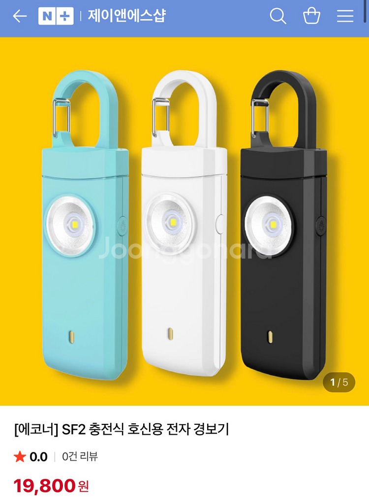 에코너 SF2 충전식 호신용 전자 경보기 (새상품)--0