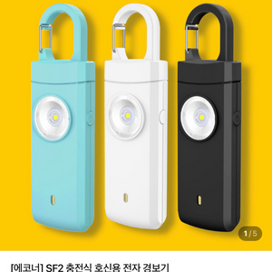 에코너 SF2 충전식 호신용 전자 경보기 (새상품)