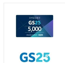 gs25편의점5천원기프티콘--0