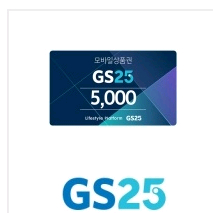 gs25편의점5천원기프티콘
