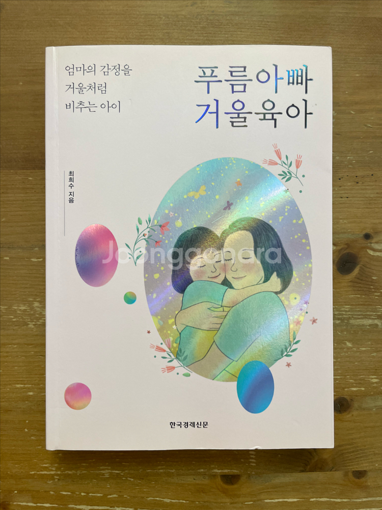 푸름아빠 거울육아 - 최희수--0