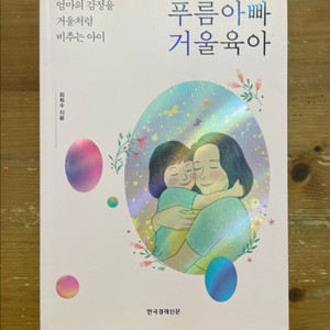 푸름아빠 거울육아 - 최희수