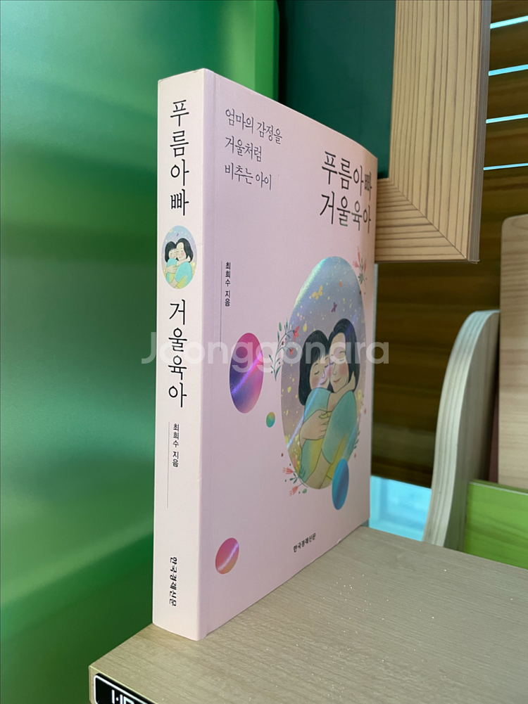 푸름아빠 거울육아 - 최희수--2